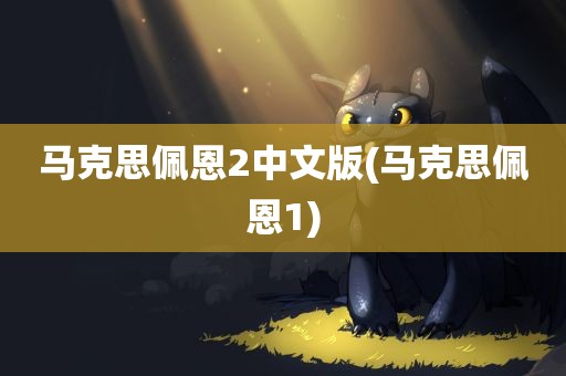 马克思佩恩2中文版(马克思佩恩1)