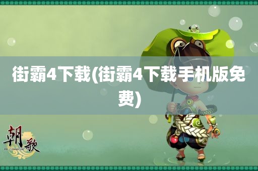 街霸4下载(街霸4下载手机版免费)