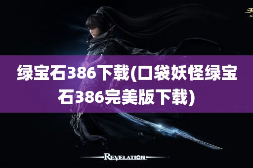 绿宝石386下载(口袋妖怪绿宝石386完美版下载)