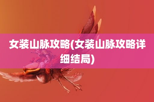 女装山脉攻略(女装山脉攻略详细结局)