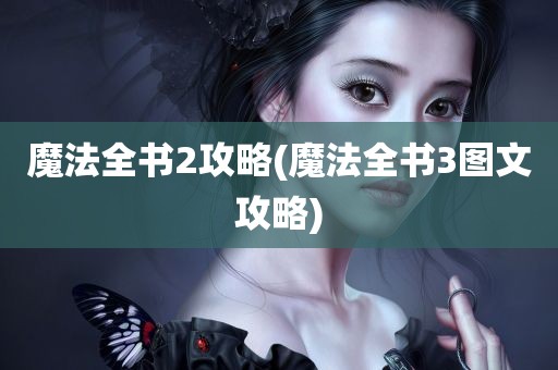 魔法全书2攻略(魔法全书3图文攻略)