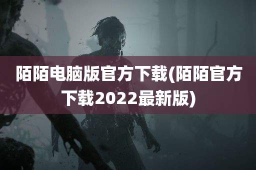 陌陌电脑版官方下载(陌陌官方下载2022最新版)