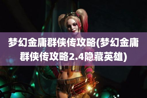 梦幻金庸群侠传攻略(梦幻金庸群侠传攻略2.4隐藏英雄)