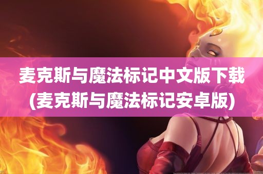 麦克斯与魔法标记中文版下载(麦克斯与魔法标记安卓版)