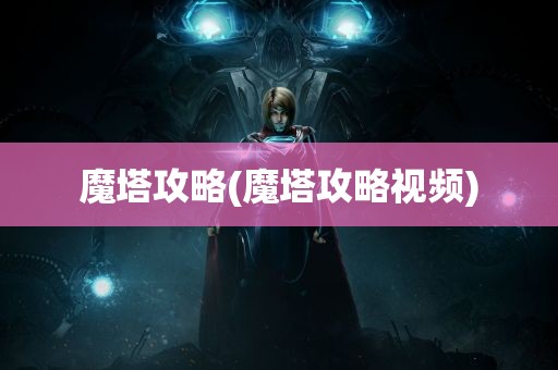 魔塔攻略(魔塔攻略视频)