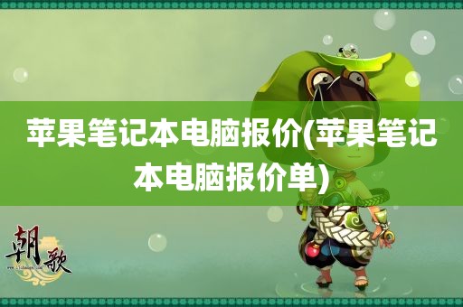 苹果笔记本电脑报价(苹果笔记本电脑报价单)