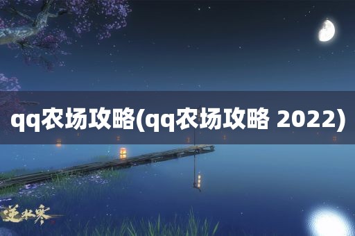 qq农场攻略(qq农场攻略 2022)