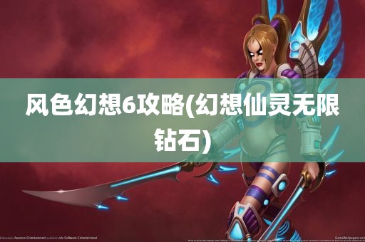 风色幻想6攻略(幻想仙灵无限钻石)