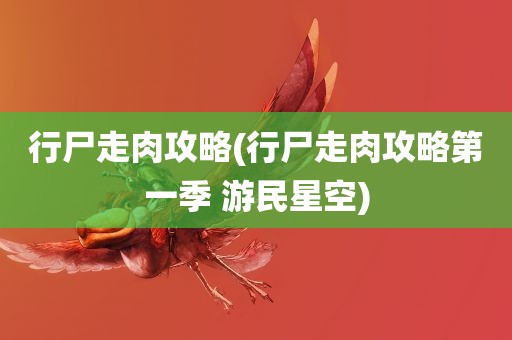 行尸走肉攻略(行尸走肉攻略第一季 游民星空)