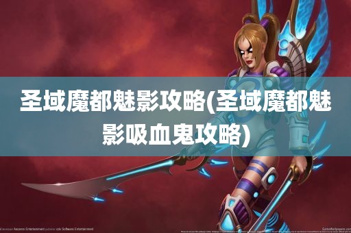 圣域魔都魅影攻略(圣域魔都魅影吸血鬼攻略)