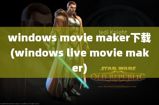 windows movie maker下载(windows live movie maker)