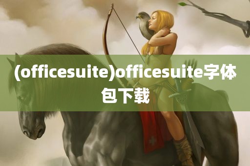 (officesuite)officesuite字体包下载