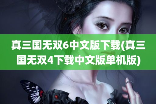 真三国无双6中文版下载(真三国无双4下载中文版单机版)