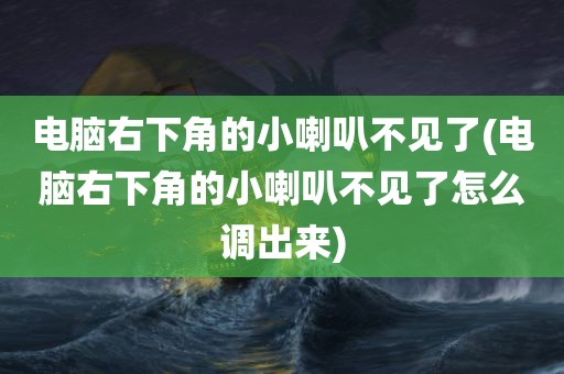 电脑右下角的小喇叭不见了(电脑右下角的小喇叭不见了怎么调出来)