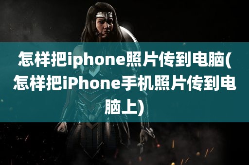 怎样把iphone照片传到电脑(怎样把iPhone手机照片传到电脑上)