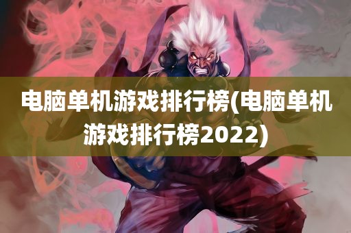 电脑单机游戏排行榜(电脑单机游戏排行榜2022)