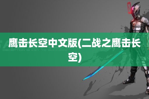 鹰击长空中文版(二战之鹰击长空)