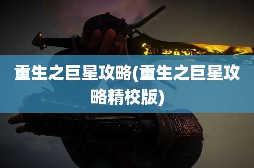 重生之巨星攻略(重生之巨星攻略精校版)