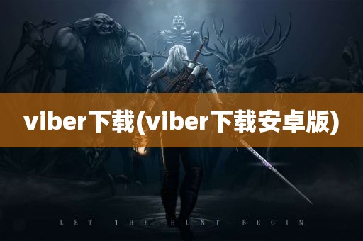 viber下载(viber下载安卓版)