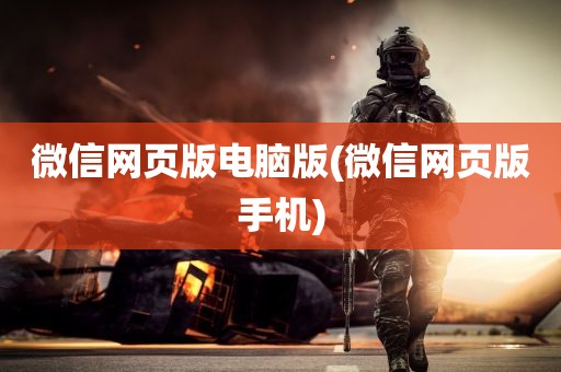 微信网页版电脑版(微信网页版手机)