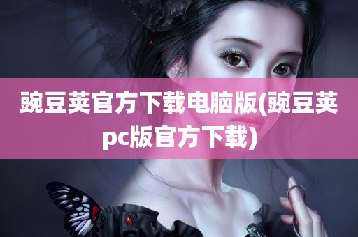 豌豆荚官方下载电脑版(豌豆荚pc版官方下载)