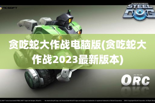 贪吃蛇大作战电脑版(贪吃蛇大作战2023最新版本)