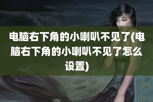 电脑右下角的小喇叭不见了(电脑右下角的小喇叭不见了怎么设置)