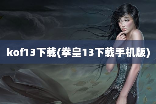 kof13下载(拳皇13下载手机版)