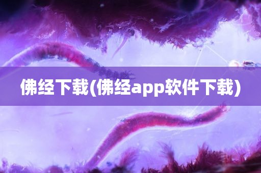 佛经下载(佛经app软件下载)