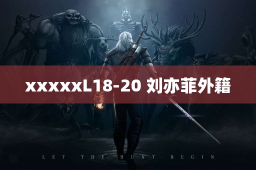 xxxxxL18-20 刘亦菲外籍