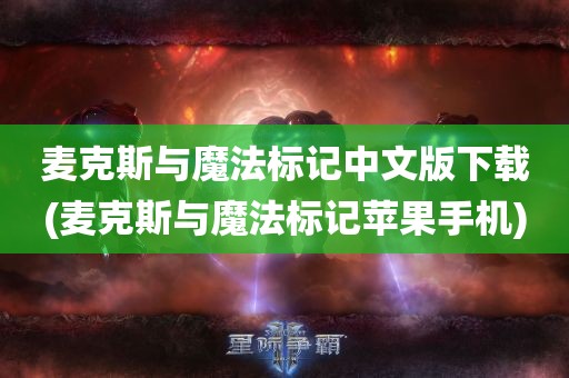 麦克斯与魔法标记中文版下载(麦克斯与魔法标记苹果手机)