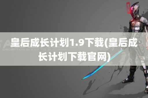 皇后成长计划1.9下载(皇后成长计划下载官网)