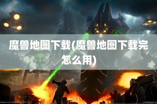 魔兽地图下载(魔兽地图下载完怎么用)