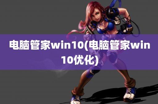 电脑管家win10(电脑管家win10优化)