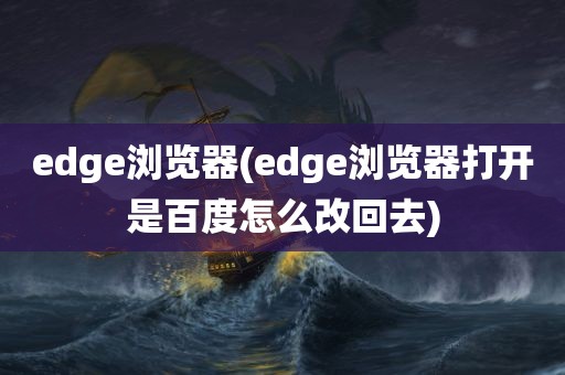 edge浏览器(edge浏览器打开是百度怎么改回去)