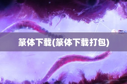 篆体下载(篆体下载打包)