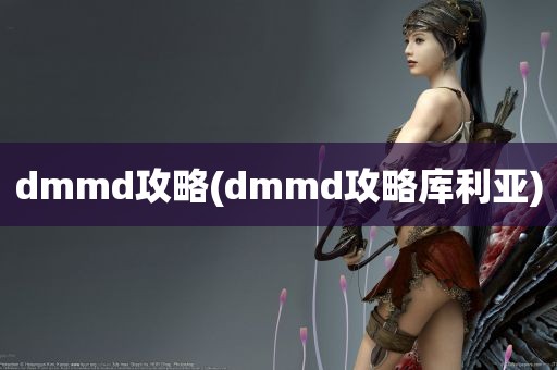 dmmd攻略(dmmd攻略库利亚)