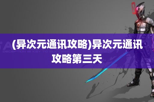 (异次元通讯攻略)异次元通讯攻略第三天