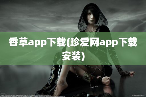 香草app下载(珍爱网app下载安装)