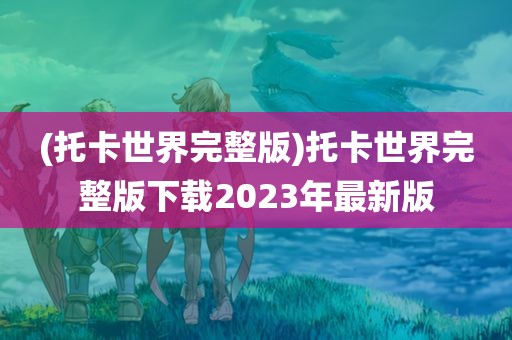 (托卡世界完整版)托卡世界完整版下载2023年最新版