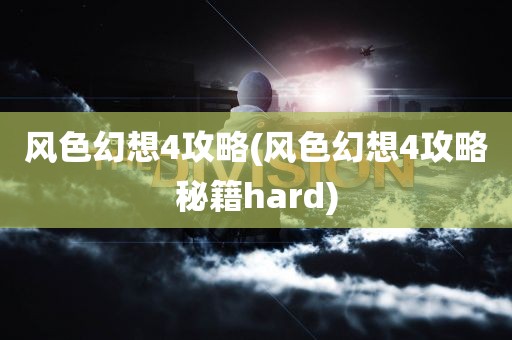 风色幻想4攻略(风色幻想4攻略秘籍hard)