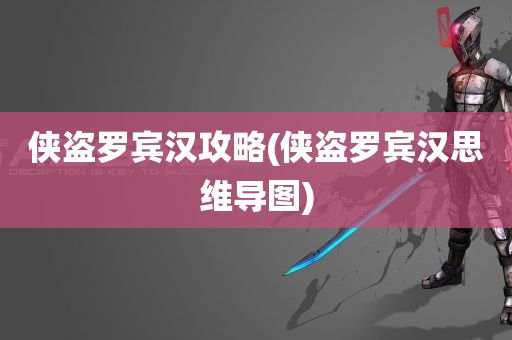 侠盗罗宾汉攻略(侠盗罗宾汉思维导图)