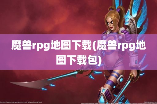 魔兽rpg地图下载(魔兽rpg地图下载包)