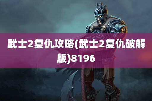 武士2复仇攻略(武士2复仇破解版)8196