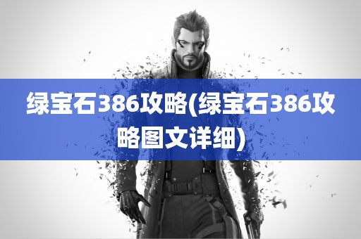 绿宝石386攻略(绿宝石386攻略图文详细)