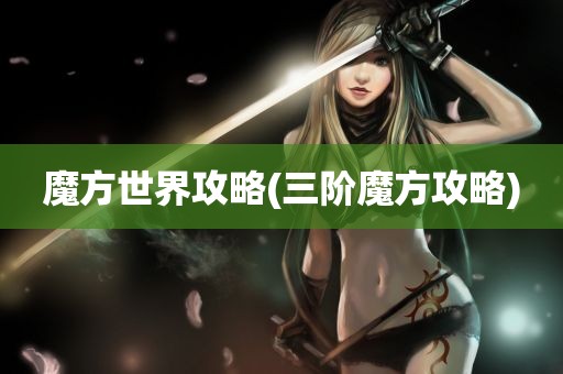 魔方世界攻略(三阶魔方攻略)