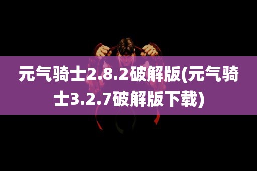 元气骑士2.8.2破解版(元气骑士3.2.7破解版下载)