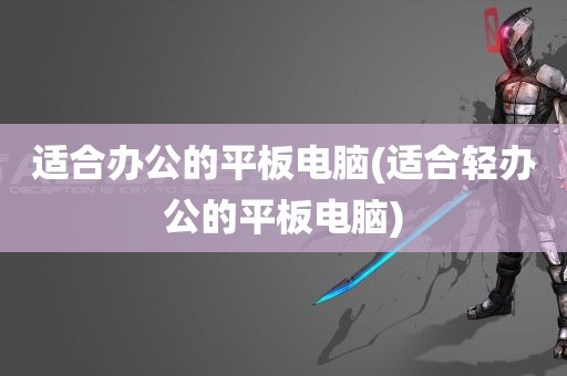 适合办公的平板电脑(适合轻办公的平板电脑)