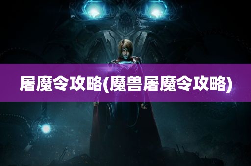 屠魔令攻略(魔兽屠魔令攻略)