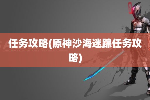 任务攻略(原神沙海迷踪任务攻略)